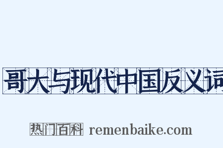 哥大与现代中国反义词是什么意思的图片